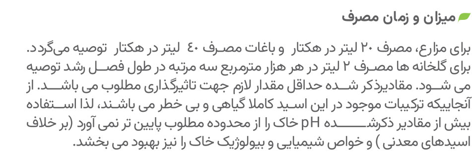 میزان و زمان مصرف اسید آبیاری نیام